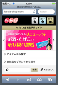 成田国際空港免税店「FaSoLa」予約サイト スマートフォンサイト