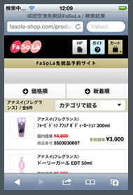 成田国際空港免税店「FaSoLa」予約サイト スマートフォンサイト